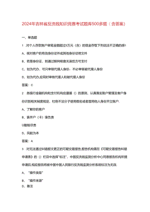 2024年吉林省反洗钱知识竞赛考试题库500多题（含答案）.docx