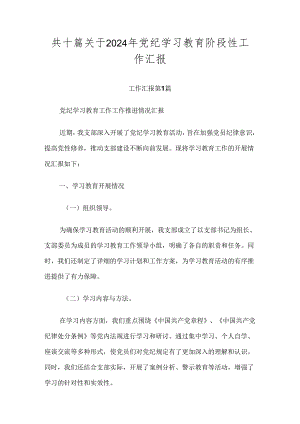 共十篇关于2024年党纪学习教育阶段性工作汇报.docx