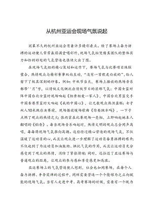 从杭州亚运会现场气氛说起.docx