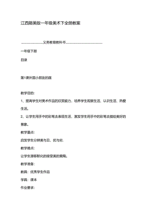江西赣美版一年级美术下全册教案.docx