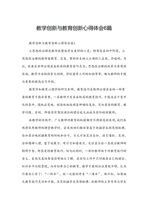 教学创新与教育创新心得体会6篇.docx