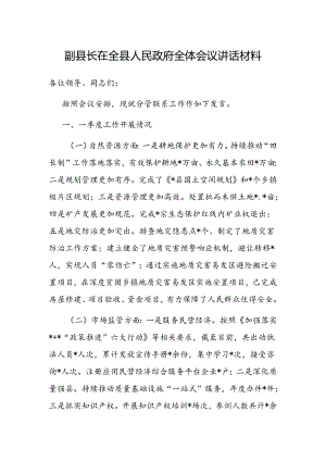 在全县人民政府全体会议上的讲话（副县长）.docx