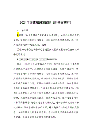 2024年廉政知识测试题（附答案解析）.docx