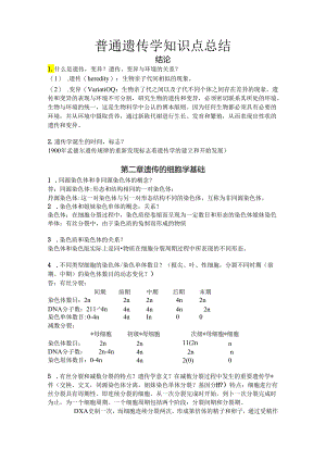 普通遗传学知识点总结讲解.docx