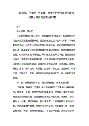 “知敬畏、存戒惧、守底线”青年党纪学习教育座谈会经验分享交流发言材料2篇.docx