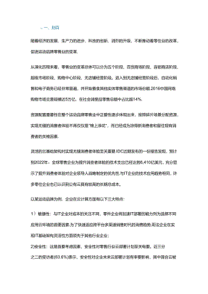 运动品牌零售行业的云建设之路.docx
