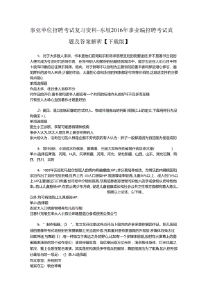 事业单位招聘考试复习资料-东坡2016年事业编招聘考试真题及答案解析【下载版】_1.docx