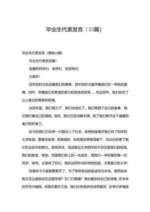 毕业生代表发言（33篇）.docx