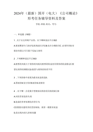 2024年（最新）国开（电大）《公司概论》形考任务辅导资料及答案.docx