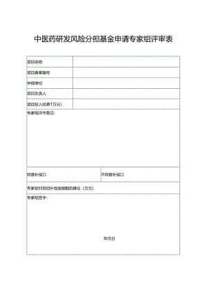 中医药研发风险分担基金申请专家组评审表.docx