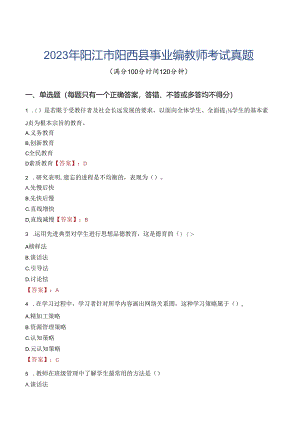 2023年阳江市阳西县事业编教师考试真题.docx