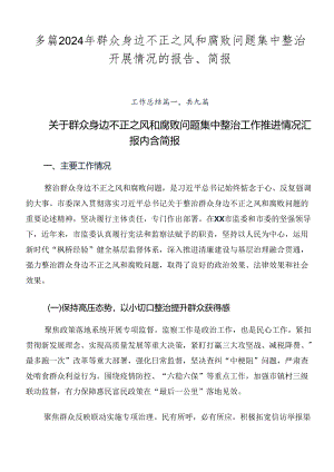 多篇2024年群众身边不正之风和腐败问题集中整治开展情况的报告、简报.docx