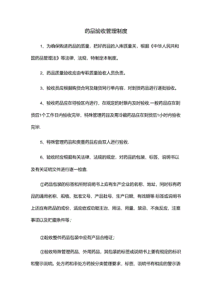 药品验收管理制度.docx