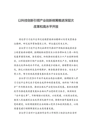 以科技创新引领产业创新+统筹推进深层次改革和高水平开放.docx