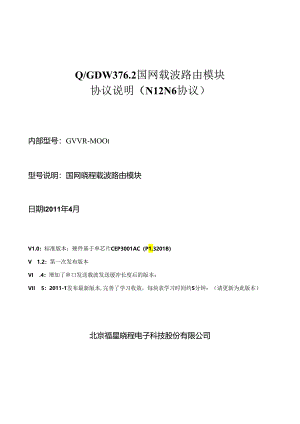 QGDW-3762国网载波路由模块协议说明(N12N6)V15-2(DOC).docx