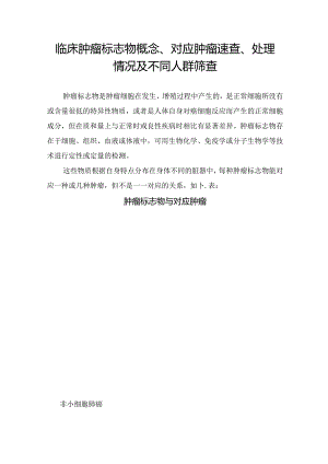 临床肿瘤标志物概念、对应肿瘤速查、处理情况及不同人群筛查.docx