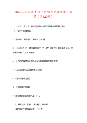 2025年全国共青团团员知识竞赛题库及答案（共120题）.docx