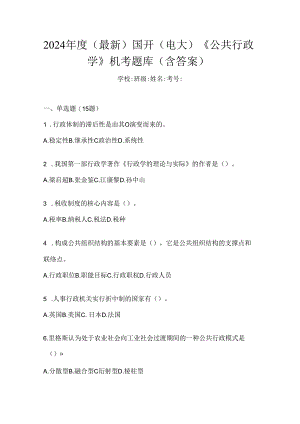 2024年度（最新）国开（电大）《公共行政学》机考题库（含答案）.docx