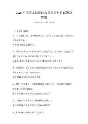 2024年度黑龙江继续教育公需科目试题及答案.docx