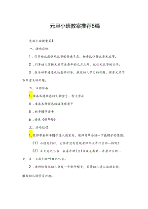 元旦小班教案推荐8篇.docx
