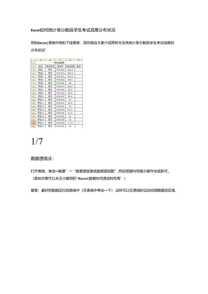 Excel如何统计各分数段学生考试成绩分布情况.docx