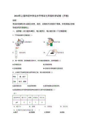 2024年上海市初中学业水平考试七年级科学试卷真题（含答案详解）.docx
