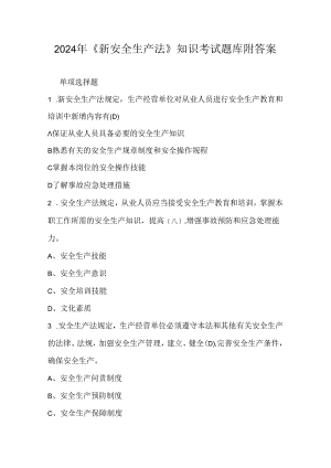 2024年《新安全生产法》知识考试题库附答案.docx