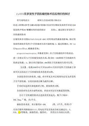 ru486在多发性子宫肌瘤挖除术后应用价的研究.docx