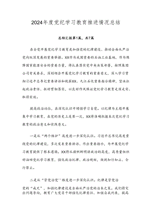 2024年度党纪学习教育推进情况总结.docx