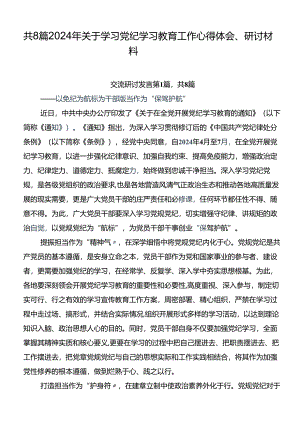 共8篇2024年关于学习党纪学习教育工作心得体会、研讨材料.docx