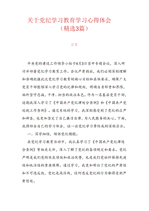 关于党纪学习教育学习心得体会（精选3篇）.docx