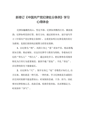 2024新修订中国共产党纪律处分条例读书班学习体会优秀范本二十二篇.docx