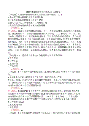 2023年5月能源管理体系基础（真题卷）.docx