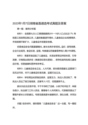 2023年1月7日湖南省直遴选考试真题及答案.docx