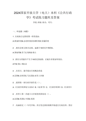 2024国家开放大学（电大）本科《公共行政学》考试练习题库及答案.docx