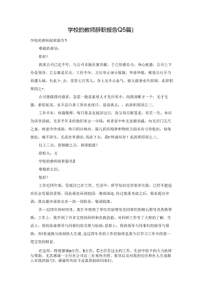 学校的教师辞职报告(15篇).docx