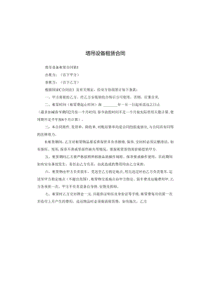 塔吊设备租赁合同.docx