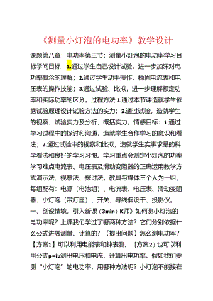 《测量小灯泡的电功率》教学设计.docx