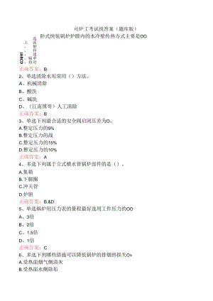 司炉工考试找答案（题库版）.docx