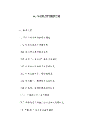 中小学校安全管理制度汇编.docx