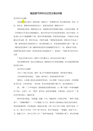 精选春节拜年日记范文集合6篇.docx