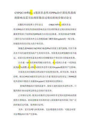 CYP2C19和IL-1基因多态性对PPIs治疗消化性溃疡的影响及雷贝拉唑肝肠首过效应的初步研究论文.docx