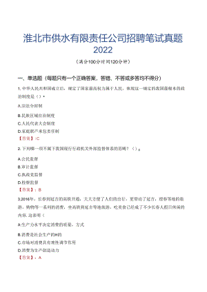 淮北市供水有限责任公司招聘笔试真题2022.docx