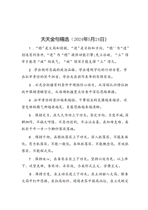 公文写作：天天金句精选（2024年5月24日）.docx
