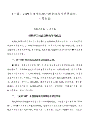 （十篇）2024年度党纪学习教育阶段性总结简报、主要做法.docx