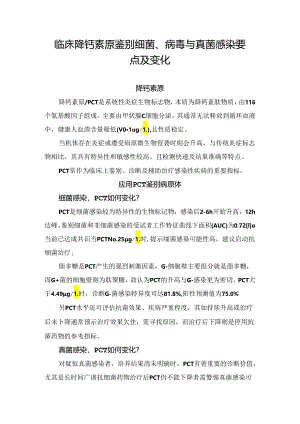 临床降钙素原鉴别细菌、病毒与真菌感染要点及变化.docx
