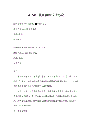 2024年最新股权转让协议.docx