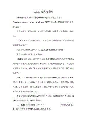 SARS的病理变化.docx