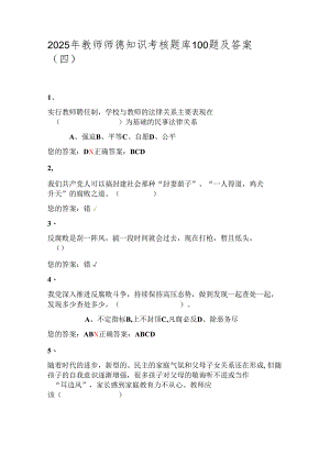 2025年教师师德知识考核题库100题及答案（四）.docx