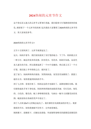 2024热闹的元宵节作文.docx